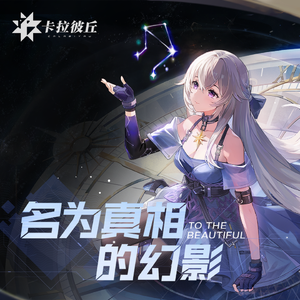 名为真相的幻影（《卡拉彼丘》概念主题曲）