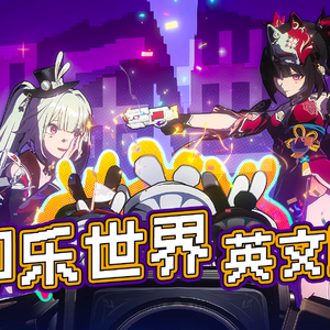 即乐世界【英文版】