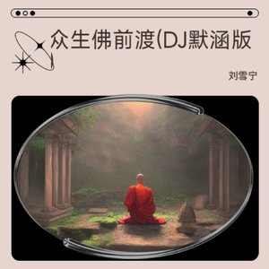 众生佛前渡《翻奏版》