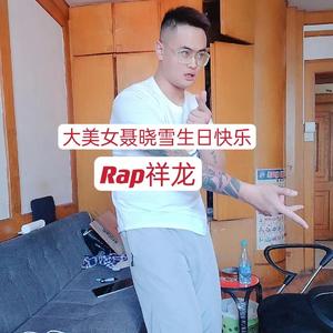 大美女聂晓雪生日快乐