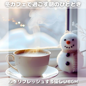 冬のカフェピアノで心安らぐリラックス音楽