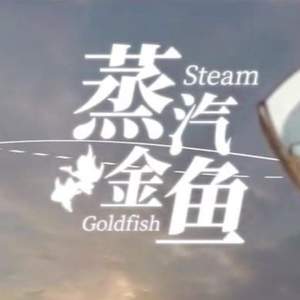 蒸汽金鱼（翻自 三无MarBlue）