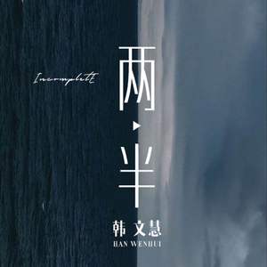 两半