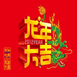 龙年大吉