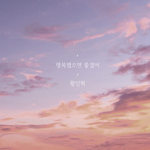 행복했으면 좋겠어