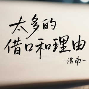 太多的借口和理由(治愈版)