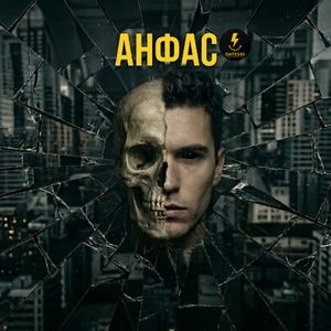 АНФАС