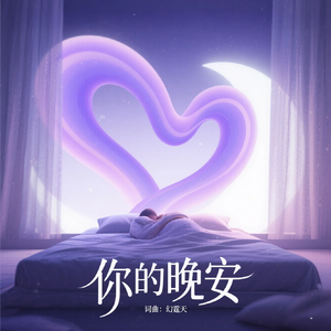 你的晚安
