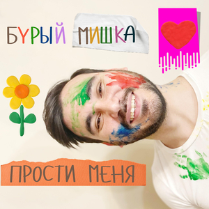 Прости меня