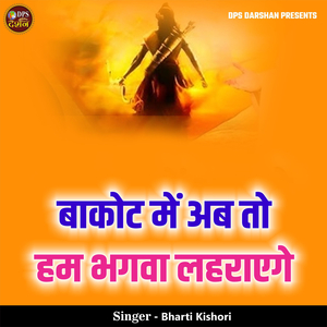 Bakote Me Ab To Hum Bhagwa Lehraenge