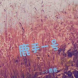 梦在黎明破晓时