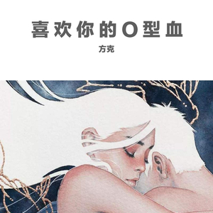 喜欢你的O型血
