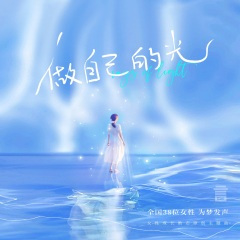 做自己的光 (妈妈版)
