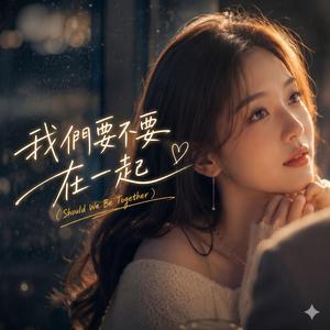 我們要不要在一起 (Should We Be Together)