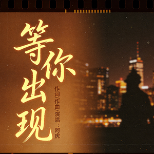 等你出现