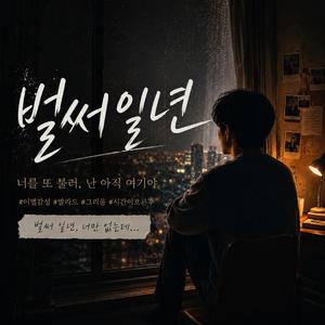 벌써일년