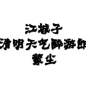 江城子·清明天气醉游郎