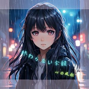 終わらない余韻 (feat. エミリー・ローズ)