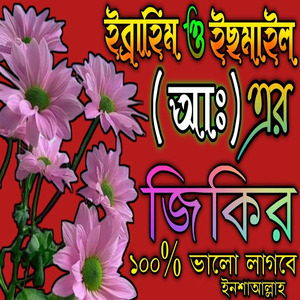 হজরত ইব্রাহিম ও ইছমাইল আঃ এর কোরবানির কষ্টে ভরা একটি জিকির