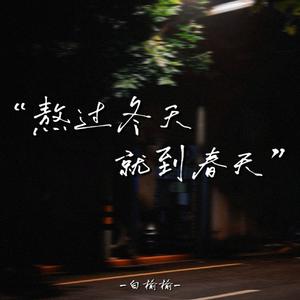 熬过冬天就到春天