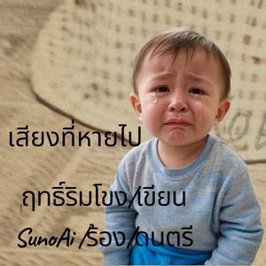 เสียงที่หายไป