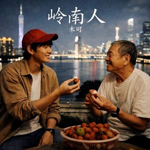 嶺南人
