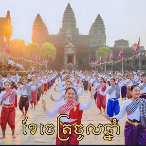 ខែចេត្រចូលឆ្នាំ