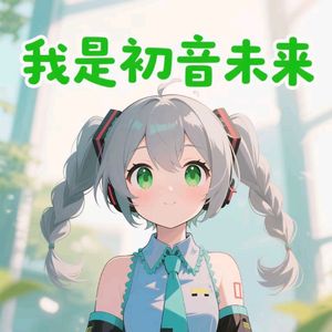 我是初音未来