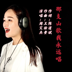 那支山歌我永远唱