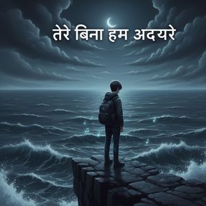तेरे बिना अधूरे (Reprise)