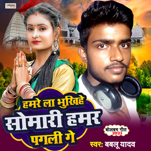 Hamre La Bhukhihe Somaari Hamar Pagli Ge