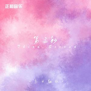 第三秒