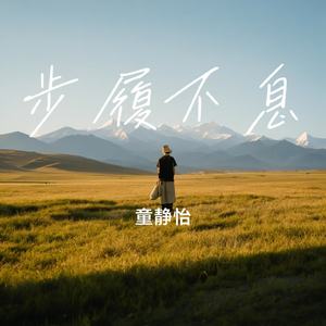 步履不息