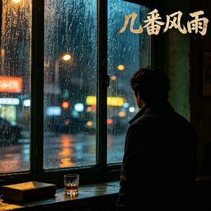 几番风雨