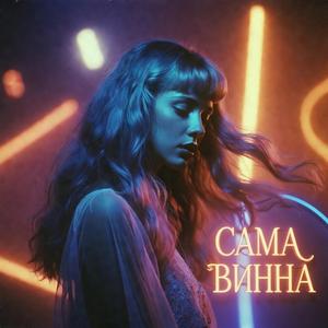 Сама винна (Сучасна українська музика 2026 - Новий погляд)