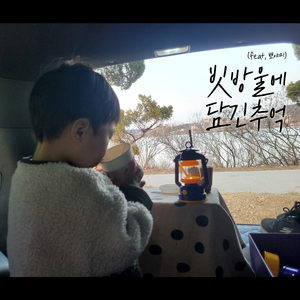 빗방울에 담긴 추억 (feat.뽀야미)