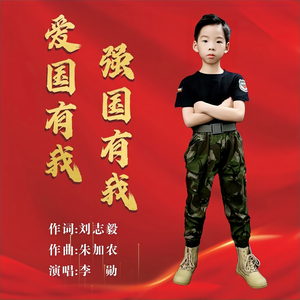 爱国有我强国有我（伴奏）
