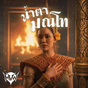 น้ำตามณโฑ