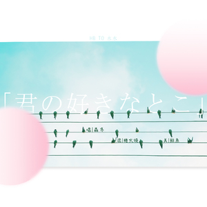 君の好きなとこ（Cover 平井堅）