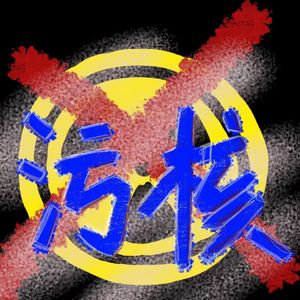 污核（prod by Davebeats）