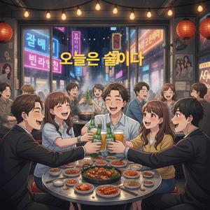 오늘은 술이다 (Radio Edit)