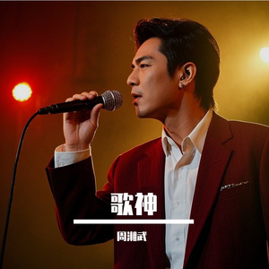 歌神