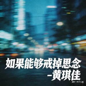如果能够戒掉思念