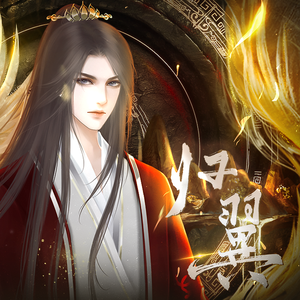 归翼--【玄法同人原创曲】