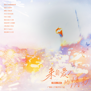 来自爱人的情书（广播剧《不露声色》主题曲）