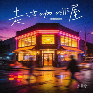 走过咖啡屋(DJ恋曲新版)