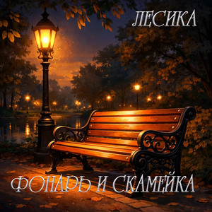 Фонарь и скамейка (Original Mix)