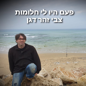 פעם היו לי חלומות