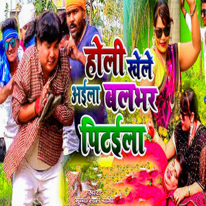 Holi Khele Aila Balbhar Pitaila