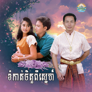 ខំកាត់ចិត្តពីស្នេហ៍